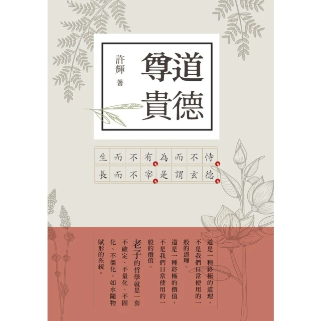 【MyBook】尊道貴德：老子新解2(電子書)