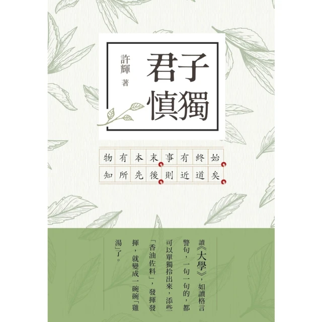 【MyBook】君子慎獨：大學新解(電子書)