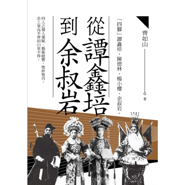 【MyBook】從譚鑫培到余叔岩(電子書)