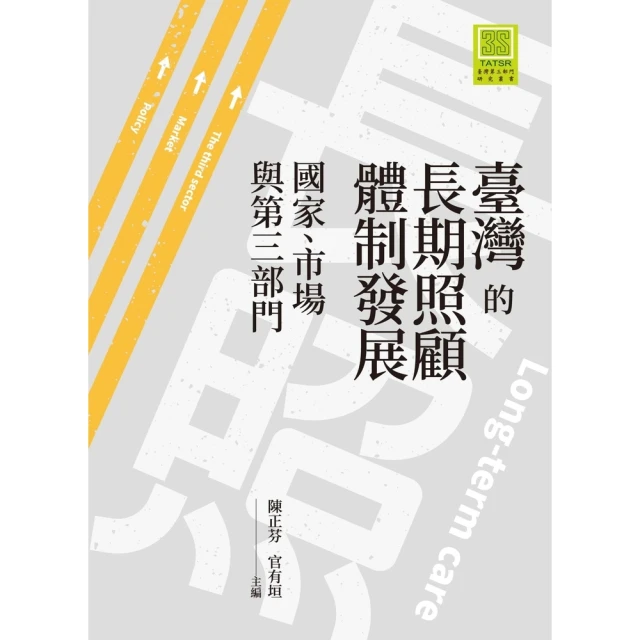 【MyBook】臺灣的長期照顧體制發展：國家、市場與第三部門(電子書)