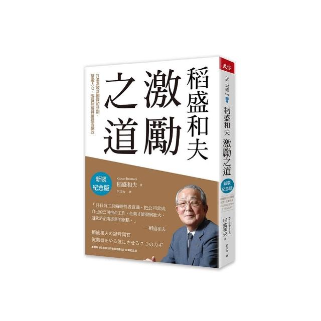 稻盛和夫 激勵之道（新裝 版）：打造高收益團隊的法則，聚攏人心、激發熱情持續提高績效