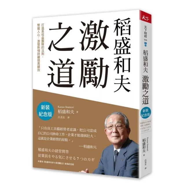 稻盛和夫  激勵之道（新裝紀念版）：打造高收益團隊的法則，聚攏人心、激發熱情持續提高績效