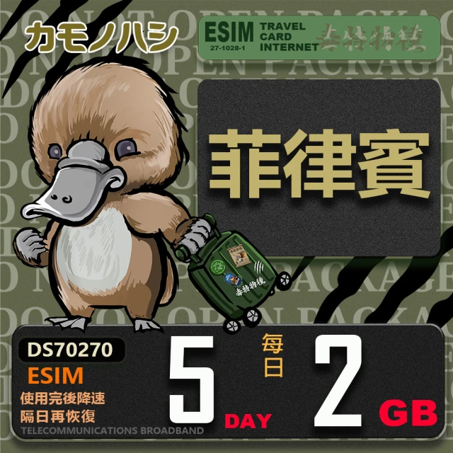 鴨嘴獸 旅遊網卡 Esim 菲律賓5日2GB 輕量型降速吃到飽(菲律賓網卡 輕量型 免插卡)