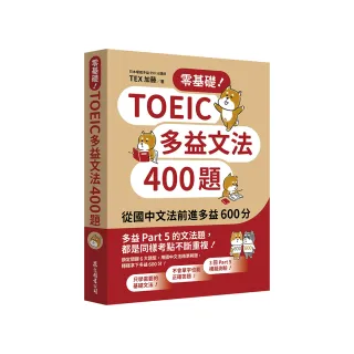 零基礎！TOEIC多益文法400題：從國中文法前進多益600分