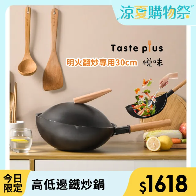 【Taste Plus】日系悅味 專業快炒鍋 ST14精鋼窒化鐵 非均衡設計 高低邊鐵炒鍋30cm(明火專用)