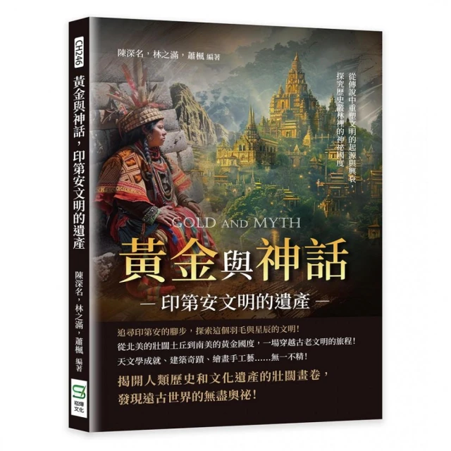 黃金與神話，印第安文明的遺產：從傳說中重塑文明的起源與興衰，探究歷史叢林裡的神祕國度