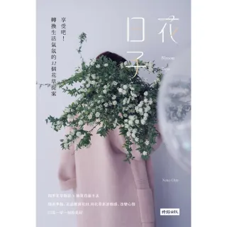 【momoBOOK】花日子：享受吧！轉換生活氣氛的32個花草提案(電子書)