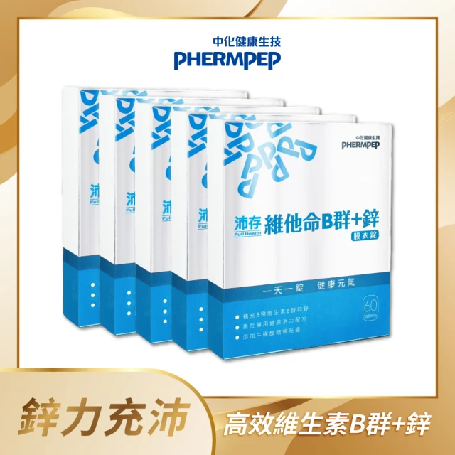 【中化健康生技】沛存高效維他命B群+鋅60錠×5盒(獨特添加牛磺酸激發能量/高單位B1.B2.B6.B12)