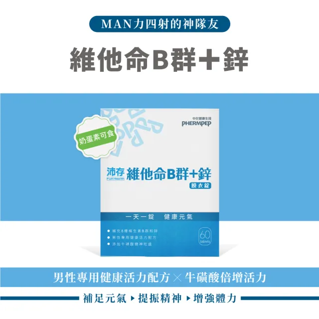 【中化健康生技】沛存高效維他命B群+鋅60錠×5盒(獨特添加牛磺酸激發能量/高單位B1.B2.B6.B12)