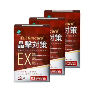 【funcare 船井生醫】晶擊對策EX代謝錠40顆/盒x3(共120顆)