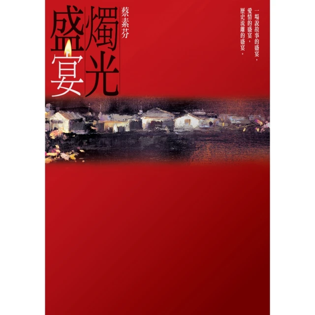 【MyBook】燭光盛宴(電子書)