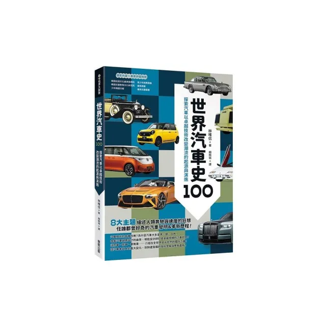 世界汽車史100：探索汽車以卓越技術改變潮流的起源與演進