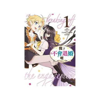 我才不會退婚呢（１）