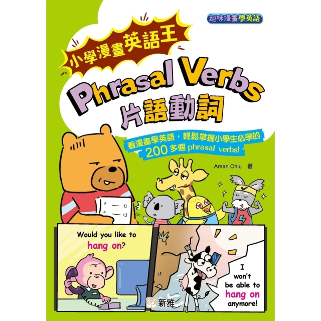 【MyBook】趣味漫畫學英語：小學漫畫英語王Phrasal Verbs 片語動詞(電子書)