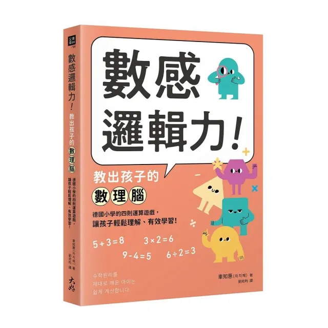 數感邏輯力！教出孩子的數理腦：德國小學的四則運算遊戲，讓孩子輕鬆理解、有效學習！