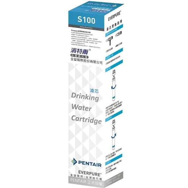 【濱特爾】EVERPURE家用淨水濾芯S-100(盒裝)