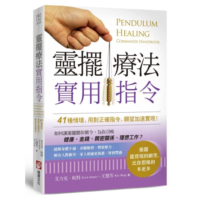 靈擺療法實用指令：41種情境，用對正確指令，願望加速實現！