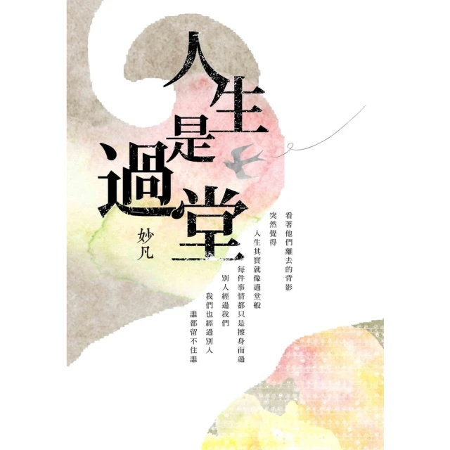 【MyBook】人生是過堂(電子書)