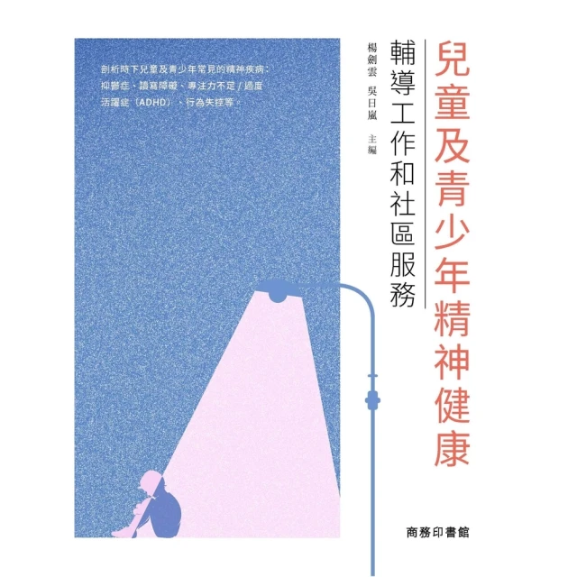 【MyBook】兒童及青少年精神健康：輔導工作和社區服務(電子書)