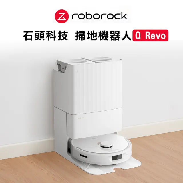 Roborock 石頭科技掃地機器人Q Revo 新潔淨組