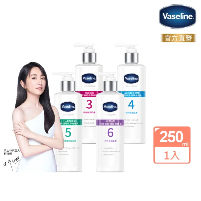 【Vaseline 凡士林】全能精華身體乳250ml(菸鹼醯胺/玻尿酸/5.5%果酸精華/超能A酯)