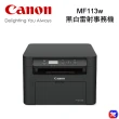 【Canon】MF113w多功無線黑白雷射複合機(列印/影印/掃描)