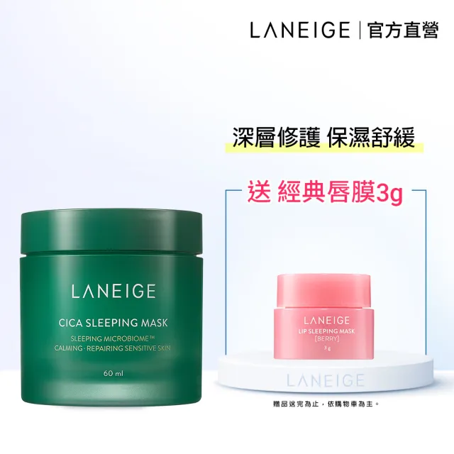 LANEIGE 蘭芝】超修護睡美人晚安面膜60ml(超越積雪草修護力) - momo