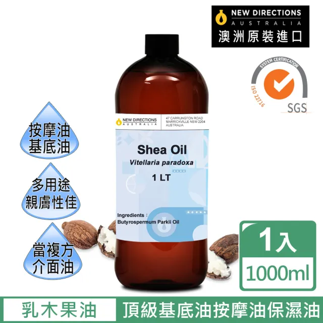 【新方向NEW DIRECTIONS】基底油1000ml-乳木果油(澳洲原裝進口按摩油保濕油基礎油)