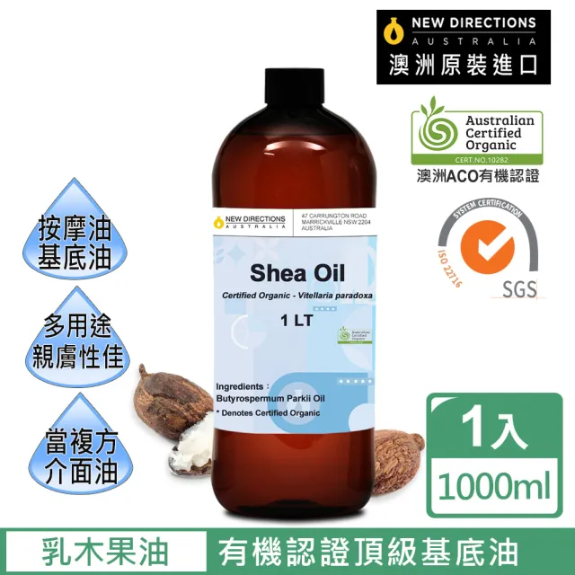 【新方向NEW DIRECTIONS】ACO有機植物認證頂級基底油按摩油保濕油1L(乳木果油Shea)