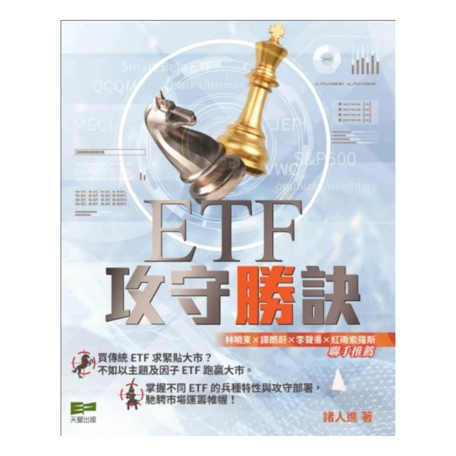 ETF攻守勝訣