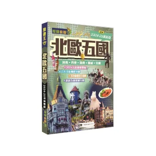 北歐五國―冰島•丹麥•瑞典•挪威•芬蘭（2024-25革新版）