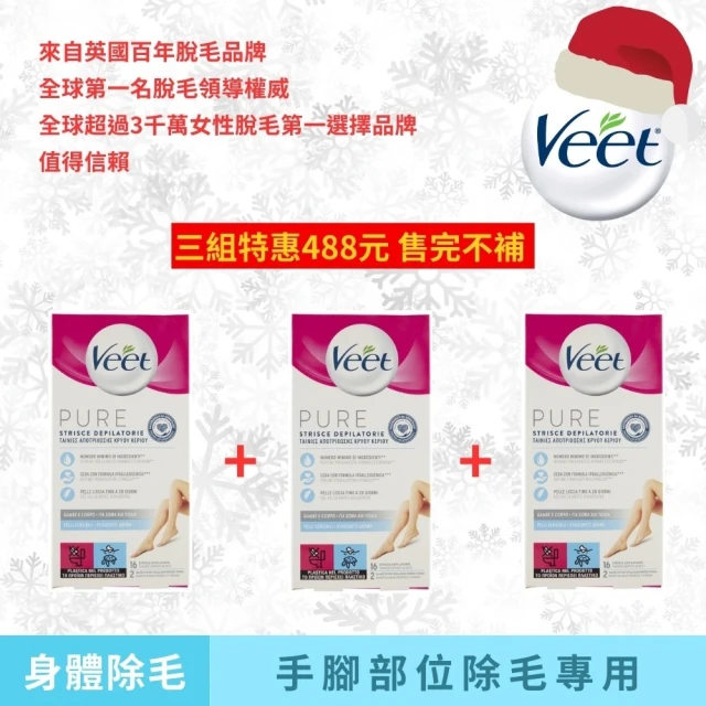 Veet Pure 手腿部位專用冷蠟脫毛蠟紙 買2送1(除毛貼片/身體清潔/身體去角質/沐浴乳/肥皂)