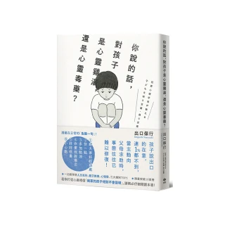 你說的話，對孩子是心靈雞湯，還是心靈毒藥？：若你打從心裡相信「我家孩子不會變壞」