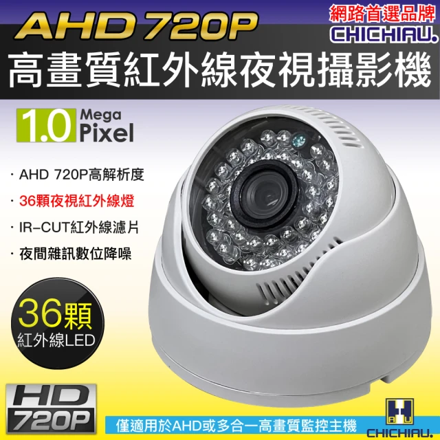 CHICHIAU AHD 720P 36燈紅外線半球型監視器攝影機