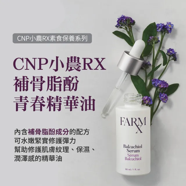 【CNP Laboratory】★即期品★小農RX補骨脂酚青春精華油30ml(買1送1)