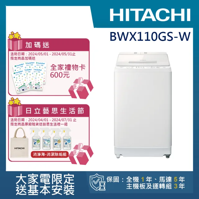 【HITACHI 日立】11公斤洗脫變頻直立式洗衣機(BWX110GS-W)