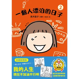 【MyBook】一個人漂泊的日子2  封面新裝版(電子書)