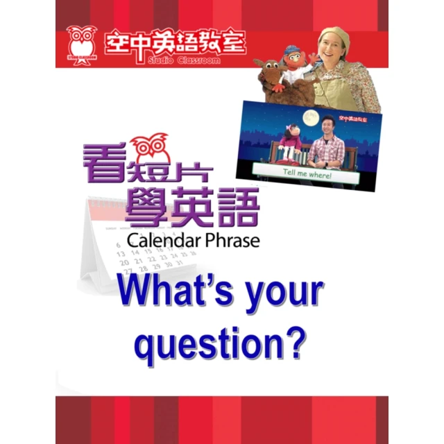 【MyBook】看短片學英語 What’s your question(電子書)