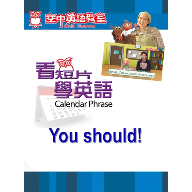【momoBOOK】看短片學英語 You should(電子書)