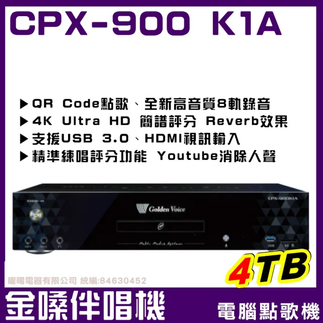 【金嗓】CPX-900 K1A 4TB 家庭式電腦點歌伴唱機(雙硬碟設計 超大容量擴充方便)