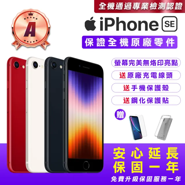 【Apple】A級福利品 iPhone SE3 128G 4.7吋(贈送手機保護套+鋼化保護貼+原廠充電器)