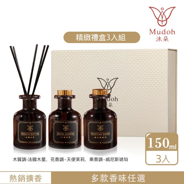 【Mudoh 沐朵】室內擴香精緻禮盒150ml 3入組(木質/花香/果香 擴香禮盒組)
