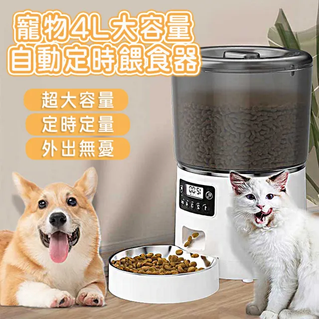 【萌貝貝】寵物4L大容量自動定時餵食器 鹼性電池+插電(貓狗小動物 智能餵食機 飼料凍乾餵食 飼料桶 貓碗)