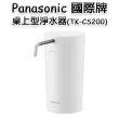 【Panasonic 國際牌】桌上型淨水器(TK-CS200-W)