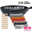 【CookPower 鍋寶】日式原木黑鍛八層不沾鍋平煎鍋30CM-IH/電磁爐適用