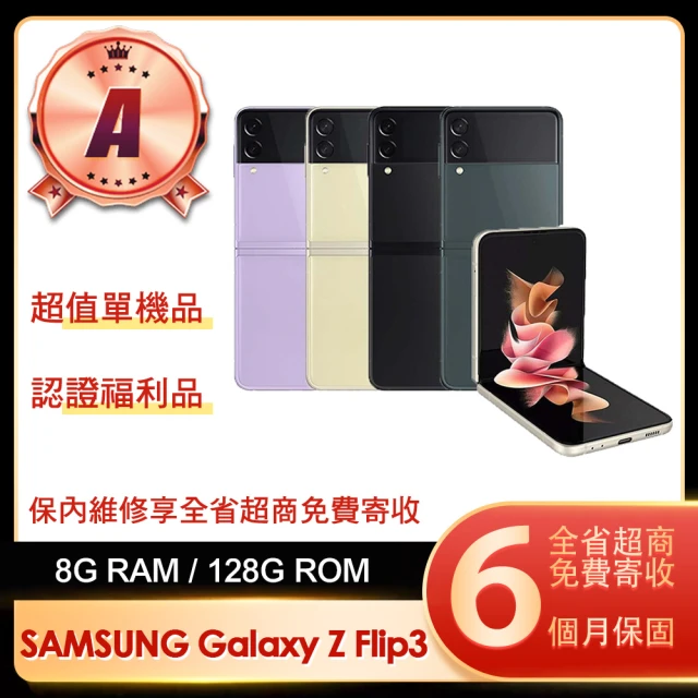 【SAMSUNG 三星】A級福利品 Galaxy Z Flip3 5G 6.7吋(8G/128G)