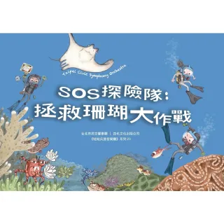 【MyBook】SOS探險隊：拯救珊瑚大作戰(電子書)