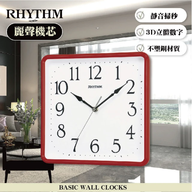 RHYTHM 麗聲 獨特居家美學立體數字方圓形超靜音掛鐘(紅色)