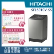 【HITACHI 日立】15KG直立式變頻洗衣機(SF150TCV-SS)
