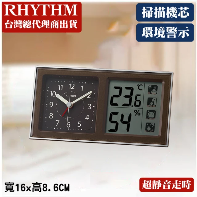 RHYTHM 麗聲 日系環境警示溫溼度顯示多功能鬧鐘(棕色)